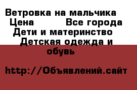 Ветровка на мальчика  › Цена ­ 500 - Все города Дети и материнство » Детская одежда и обувь   